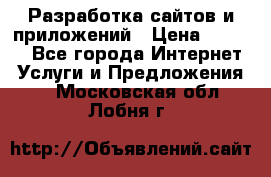 Разработка сайтов и приложений › Цена ­ 3 000 - Все города Интернет » Услуги и Предложения   . Московская обл.,Лобня г.